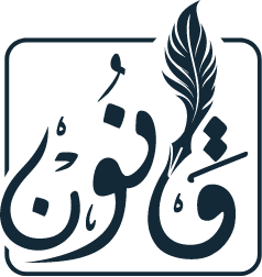 شعار منصة قانون